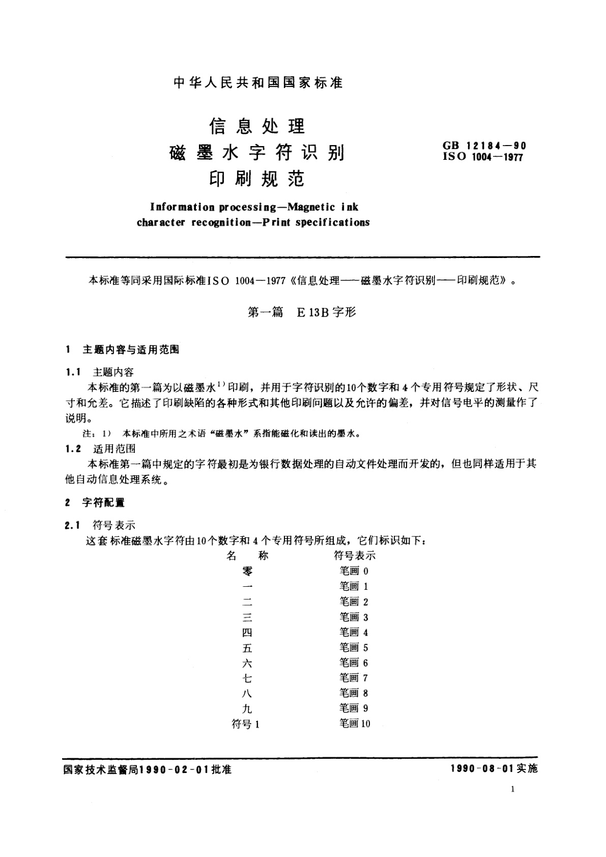 GB/T 12184-1990 信息处理　磁墨水字符识别　印刷规范