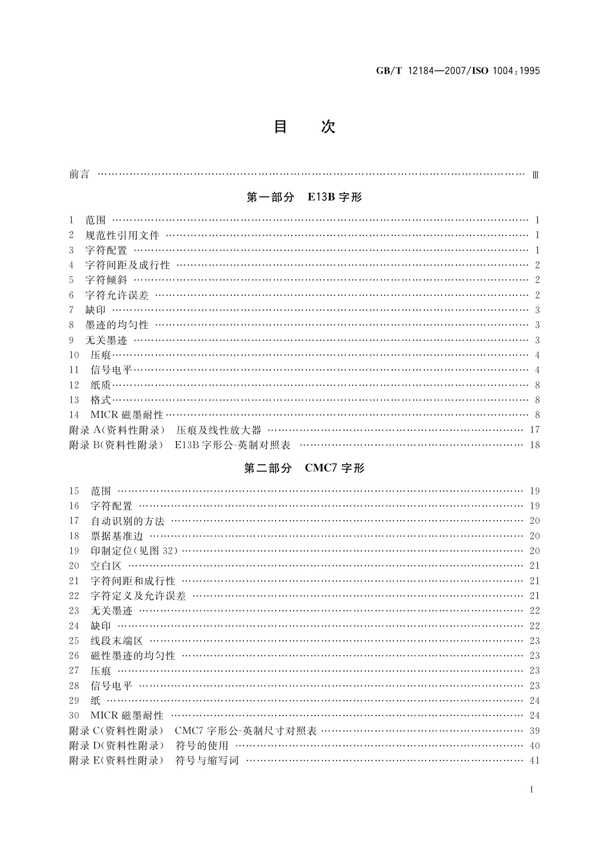 GB/T 12184-2007 信息处理　磁墨字符识别　印制规范