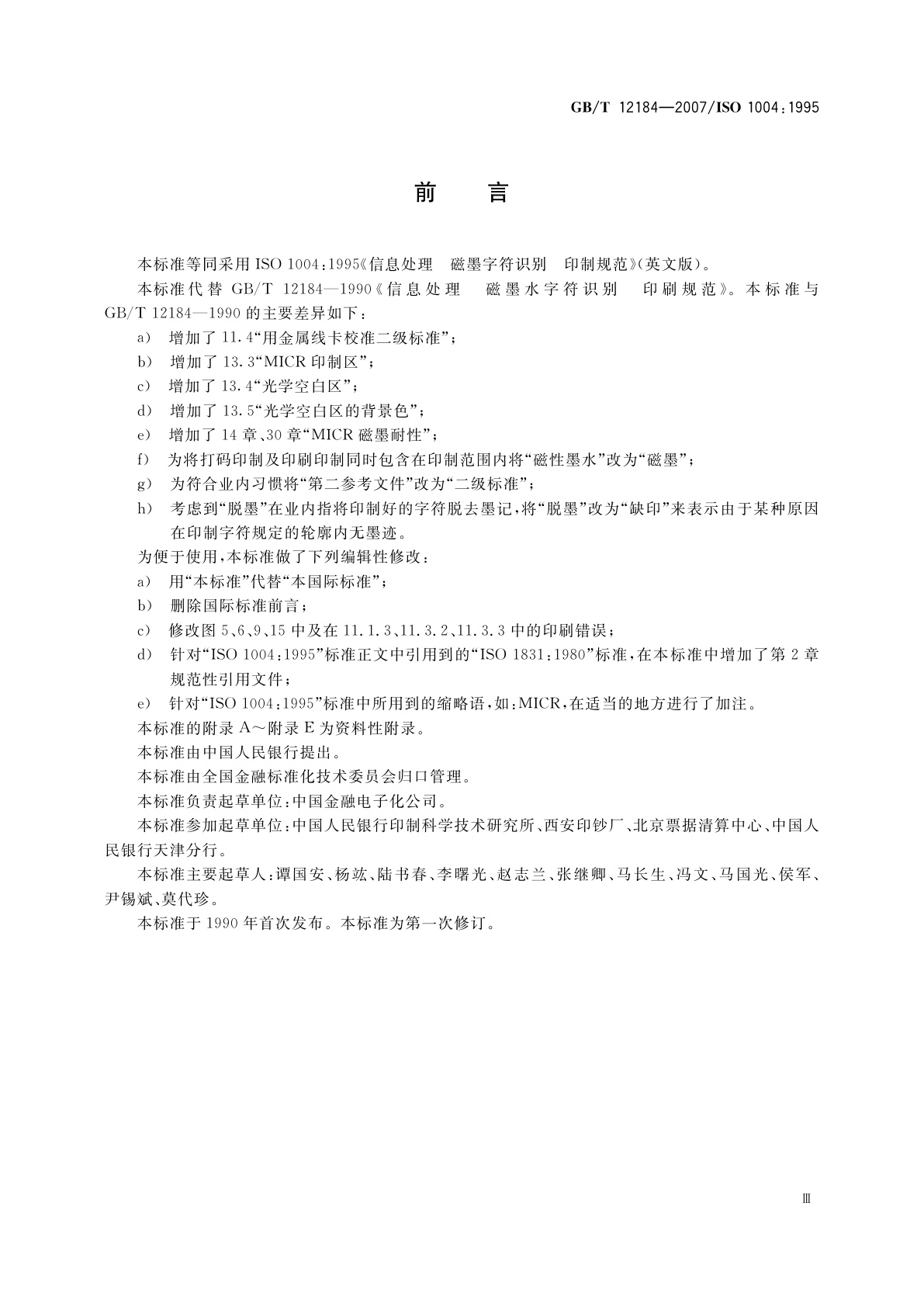 GB/T 12184-2007 信息处理　磁墨字符识别　印制规范