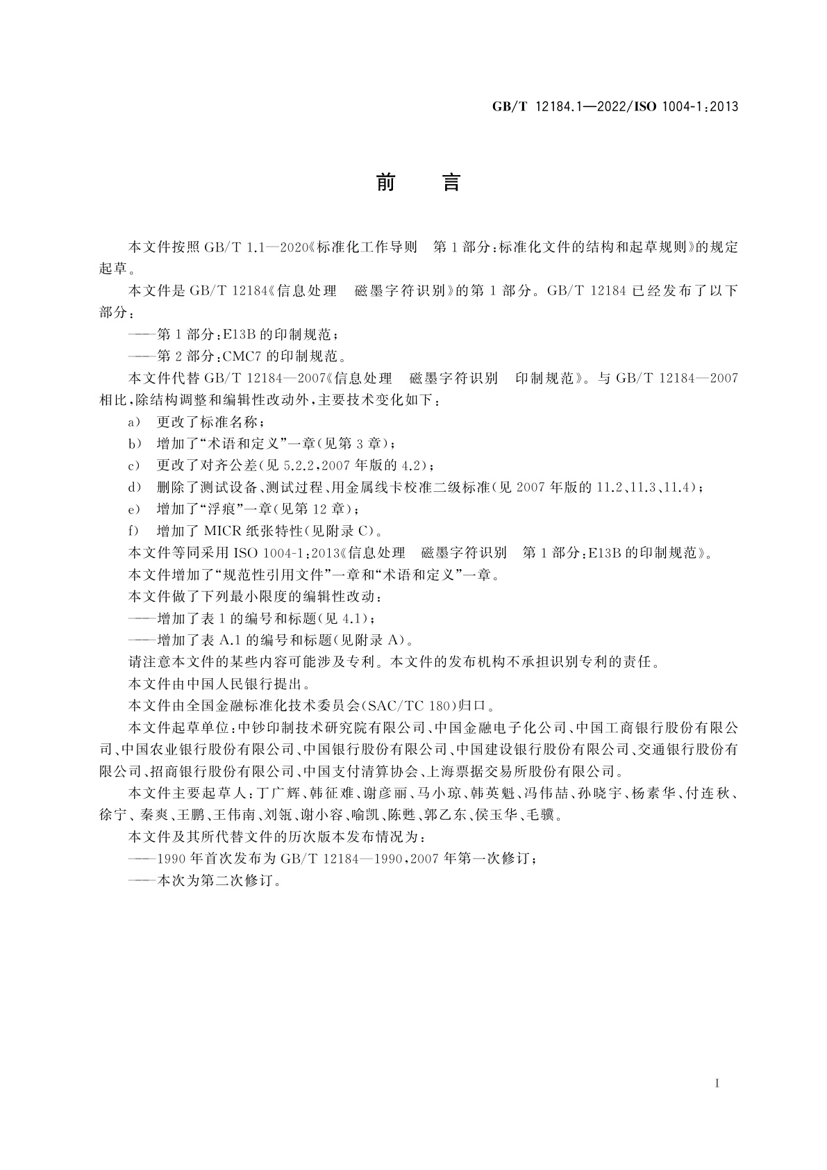 GB/T 12184.1-2022 信息处理　磁墨字符识别　第1部分：E13B的印制规范