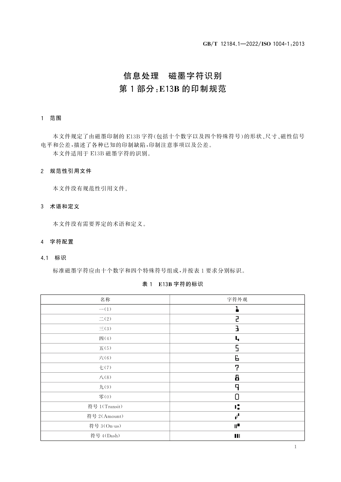 GB/T 12184.1-2022 信息处理　磁墨字符识别　第1部分：E13B的印制规范