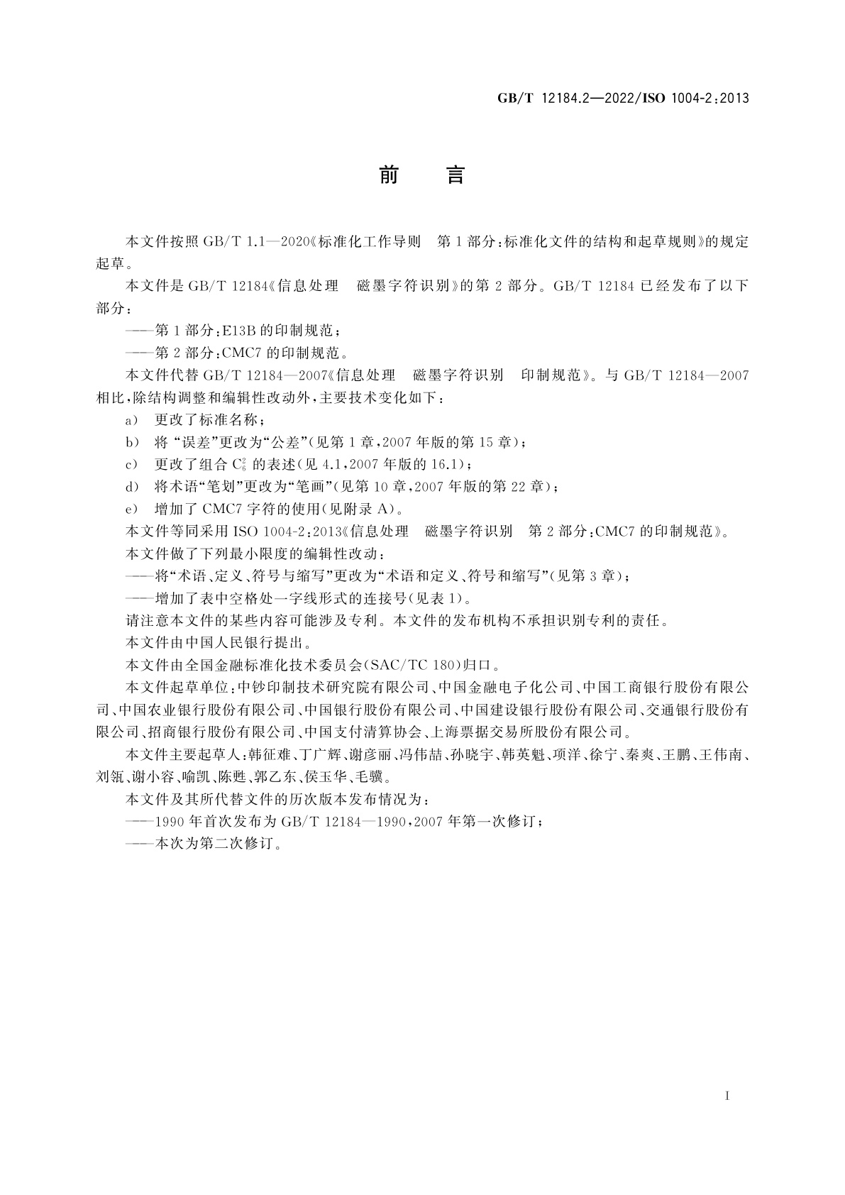 GB/T 12184.2-2022 信息处理　磁墨字符识别　第2部分：CMC7的印制规范