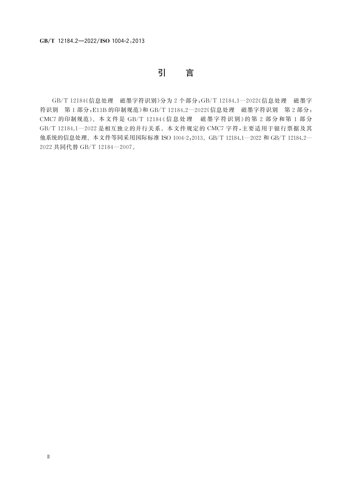 GB/T 12184.2-2022 信息处理　磁墨字符识别　第2部分：CMC7的印制规范