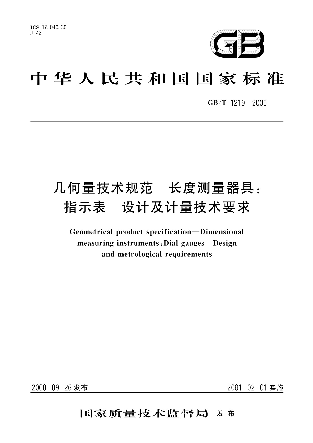 GB/T 1219-2000 几何量技术规范　长度测量器具：指示表　设计及计量技术要求