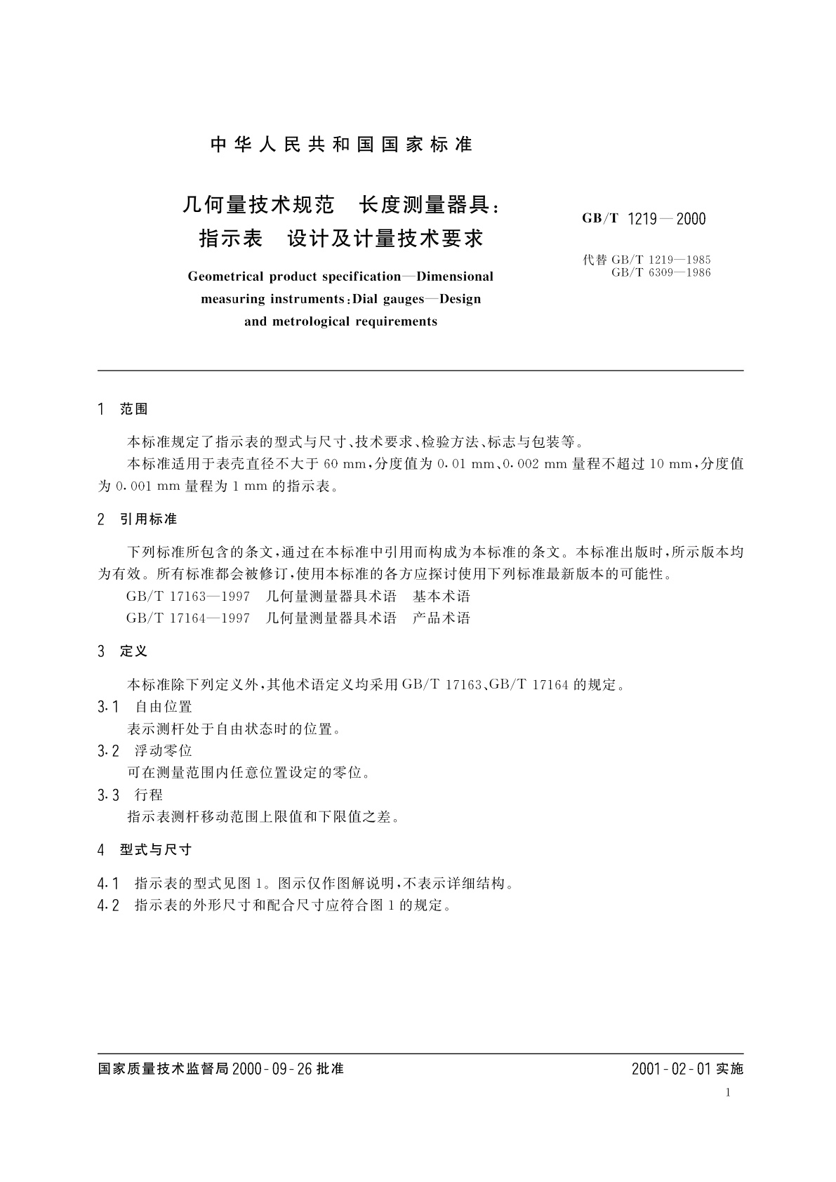 GB/T 1219-2000 几何量技术规范　长度测量器具：指示表　设计及计量技术要求