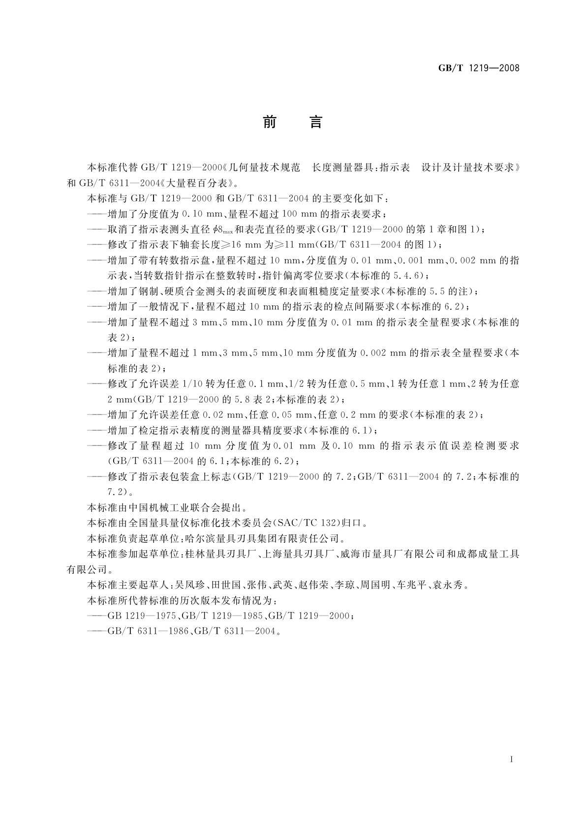 GB/T 1219-2008 指示表