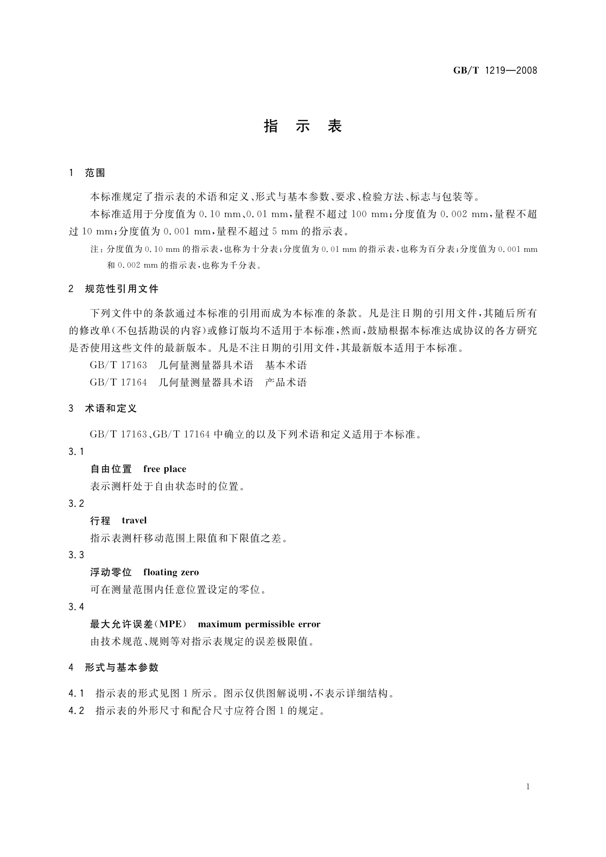 GB/T 1219-2008 指示表