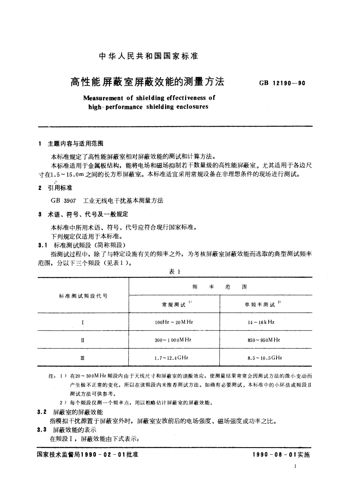 GB/T 12190-1990 高性能屏蔽室屏蔽效能的测量方法
