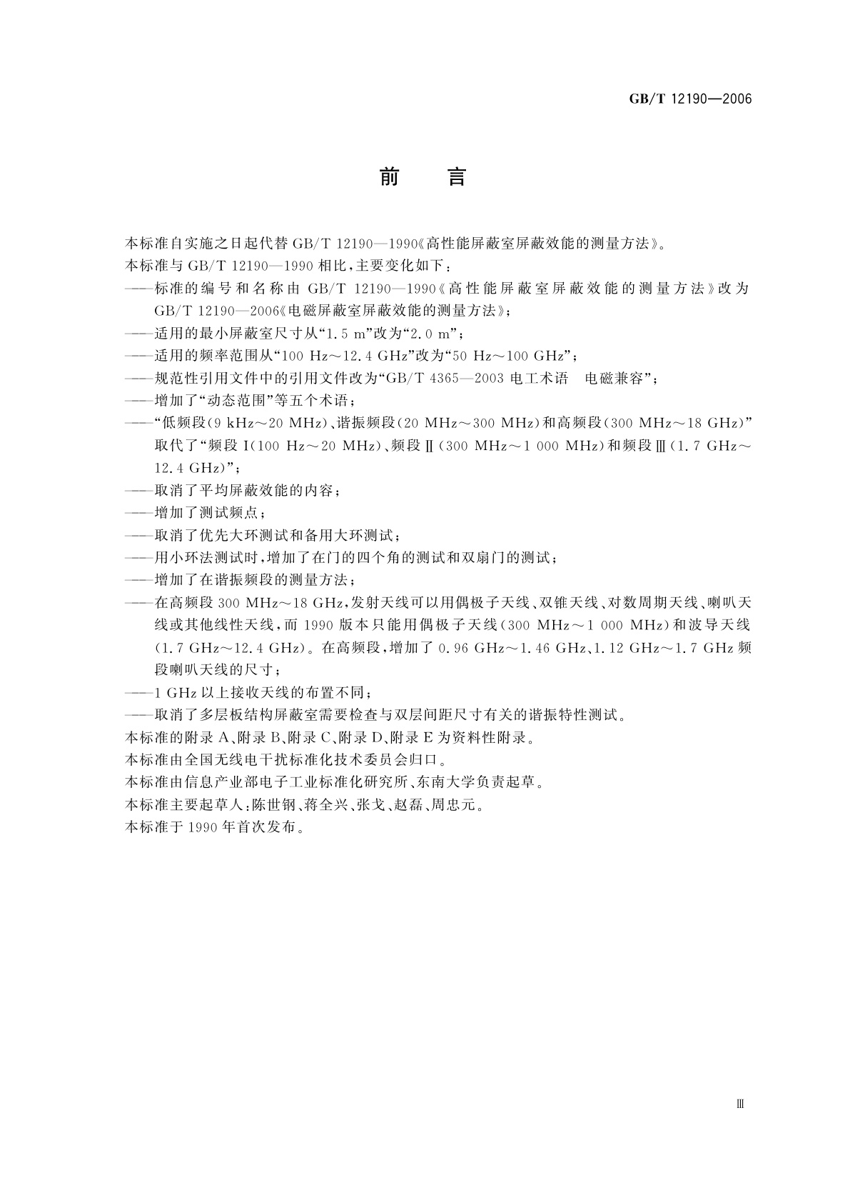 GB/T 12190-2006 电磁屏蔽室屏蔽效能的测量方法