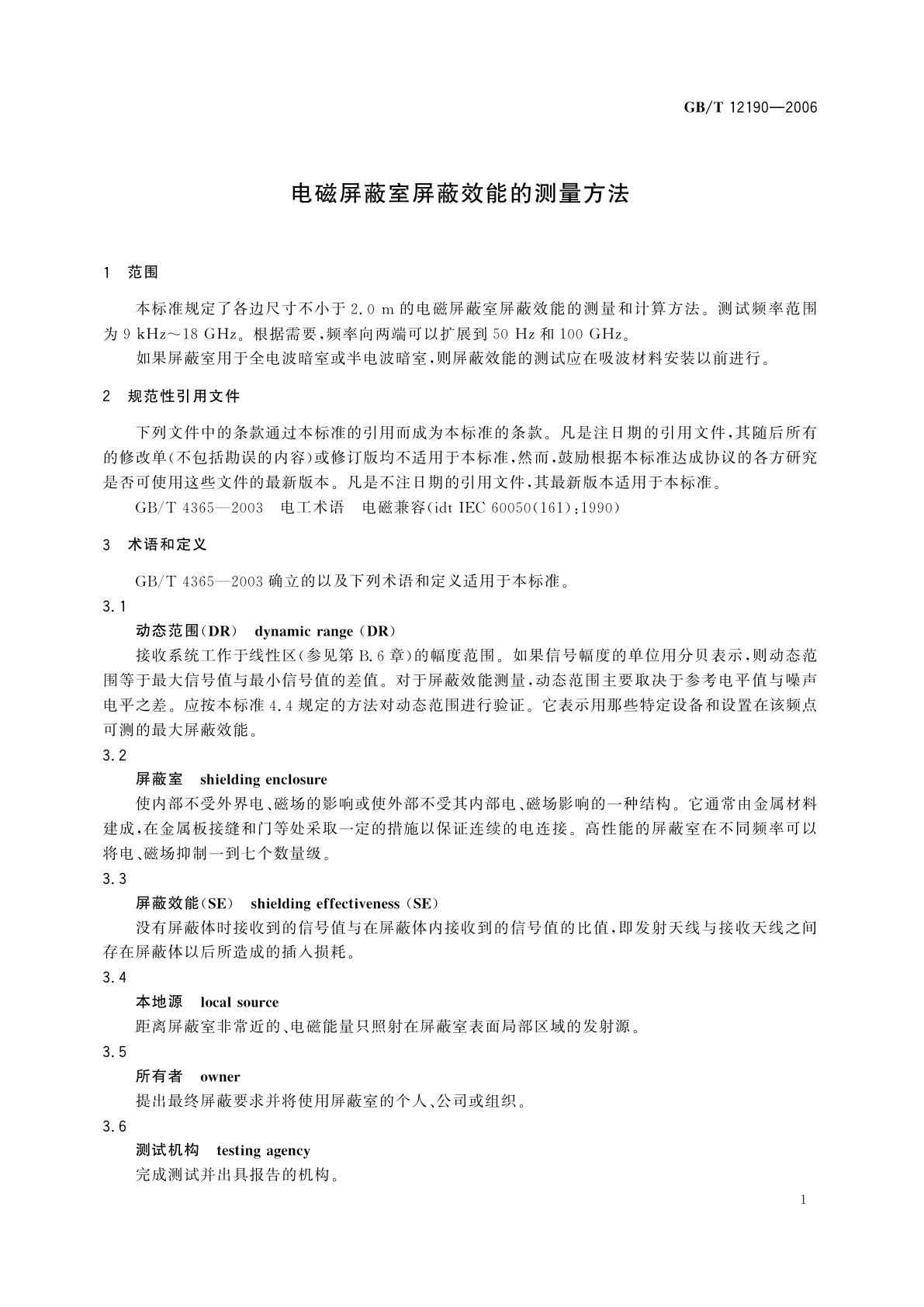 GB/T 12190-2006 电磁屏蔽室屏蔽效能的测量方法