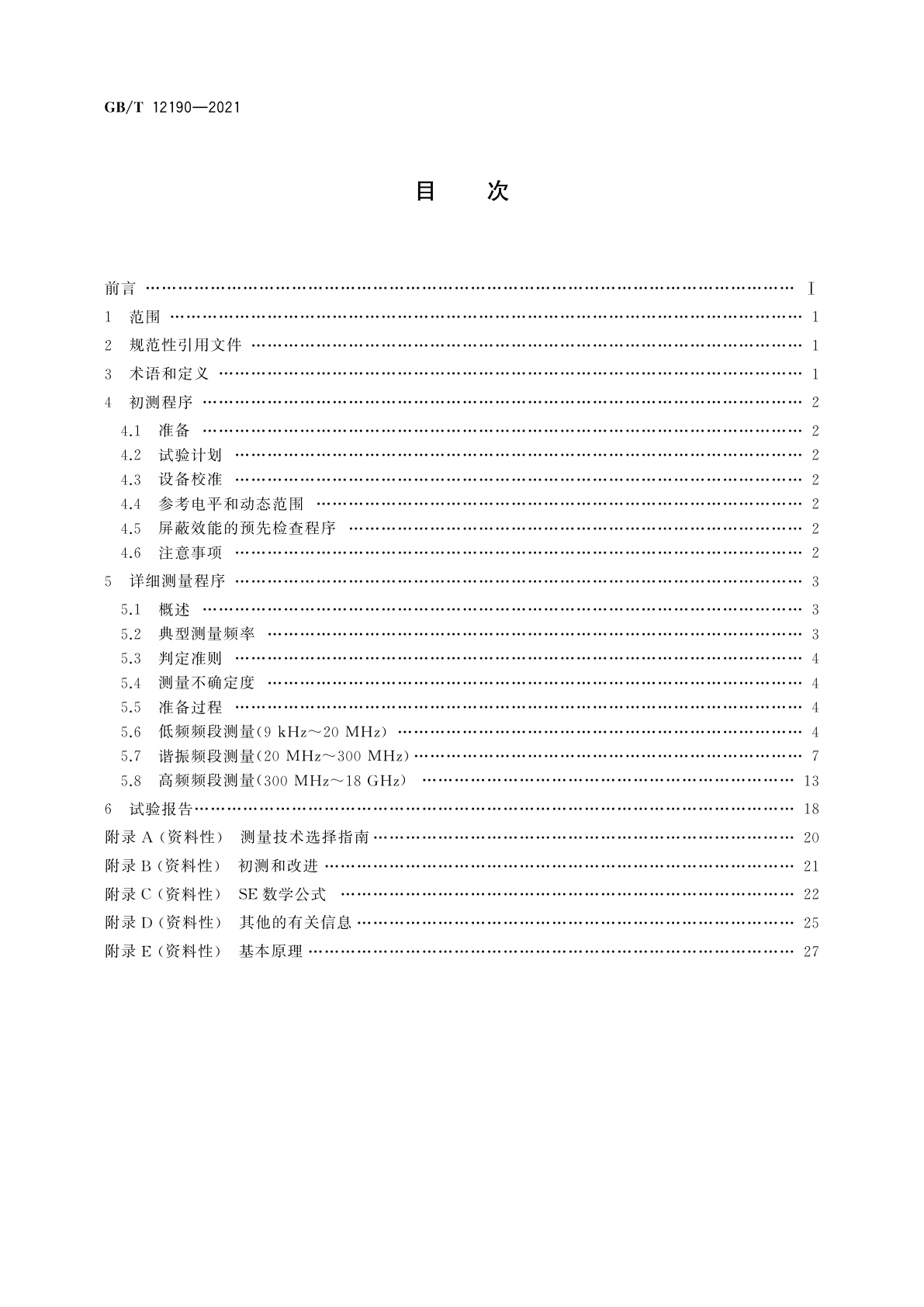 GB/T 12190-2021 电磁屏蔽室屏蔽效能的测量方法