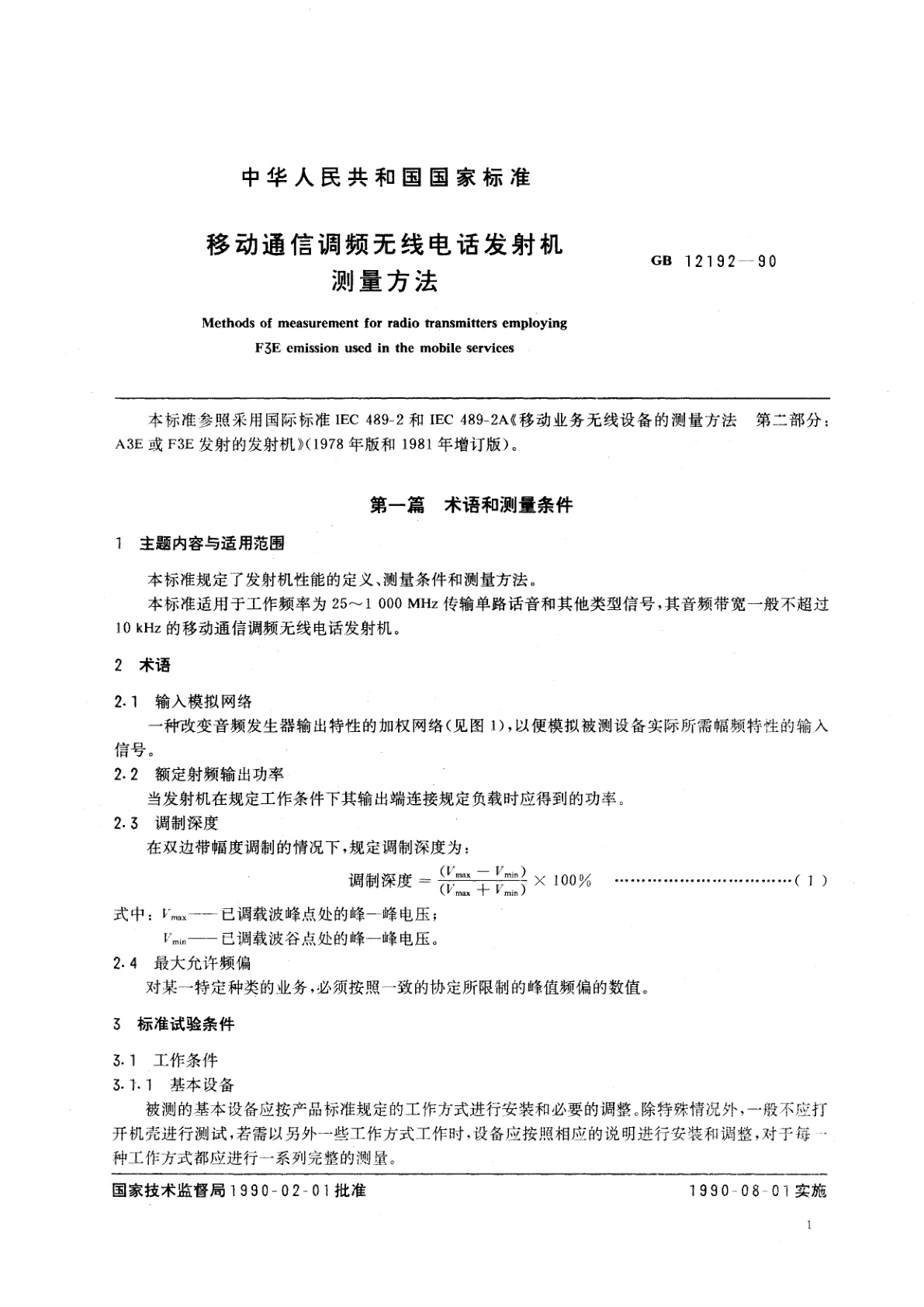 GB/T 12192-1990 移动通信调频无线电话发射机测量方法