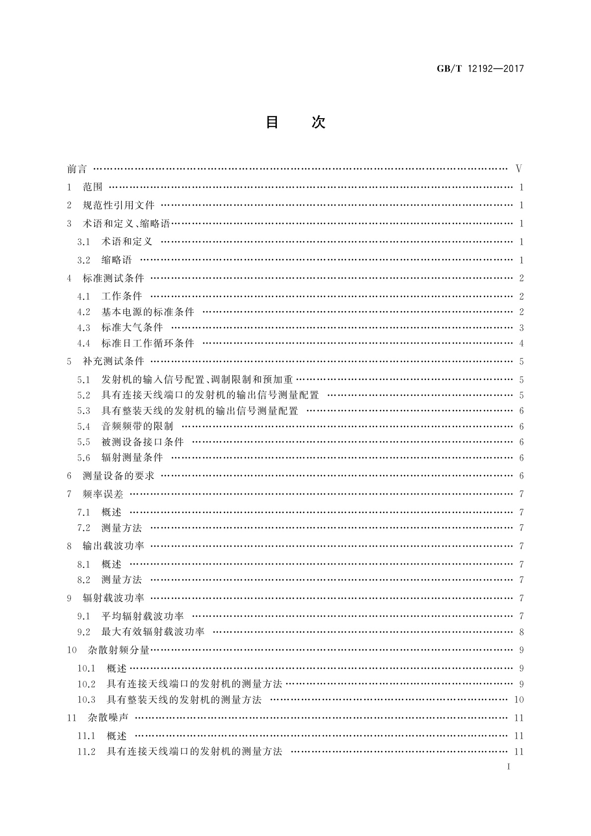 GB/T 12192-2017 移动通信调频发射机测量方法