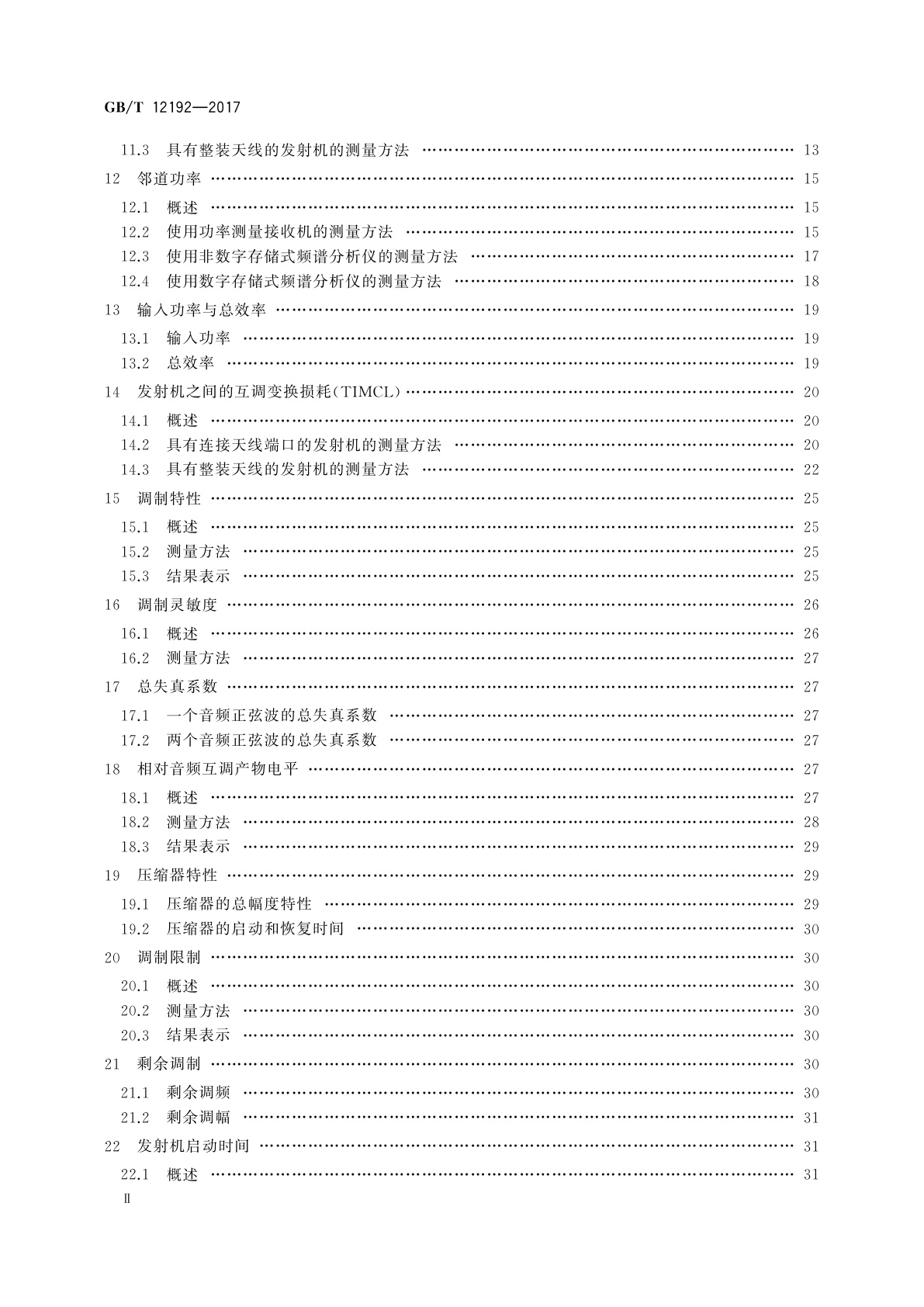 GB/T 12192-2017 移动通信调频发射机测量方法