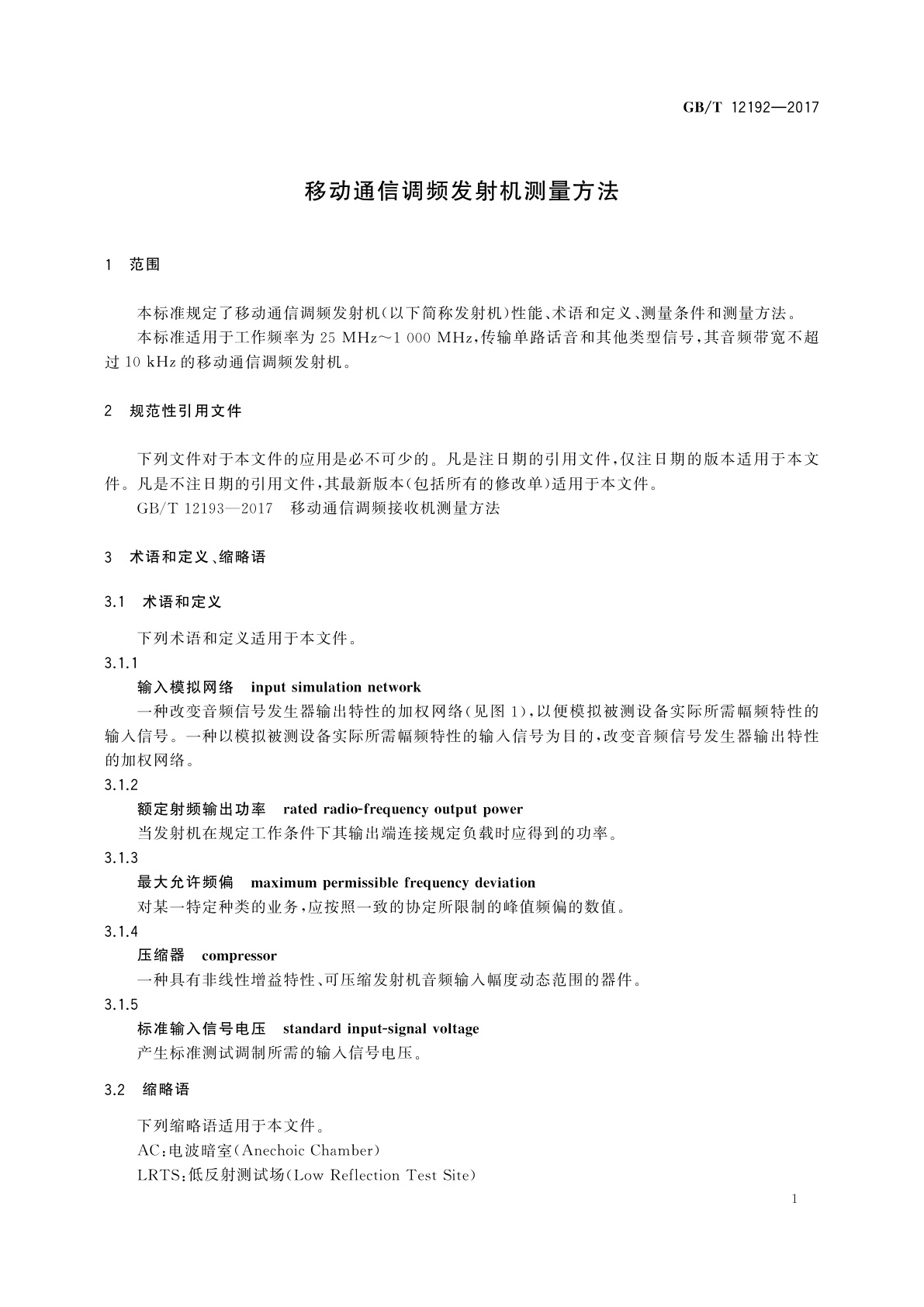 GB/T 12192-2017 移动通信调频发射机测量方法