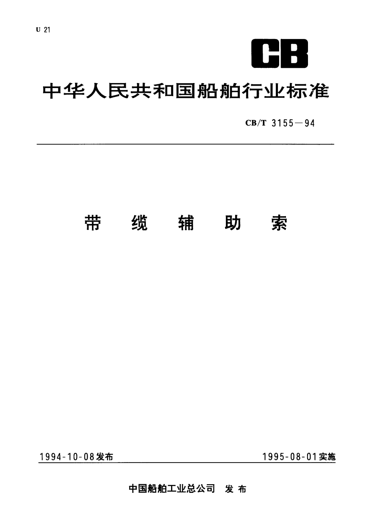 带缆辅助索.pdf
