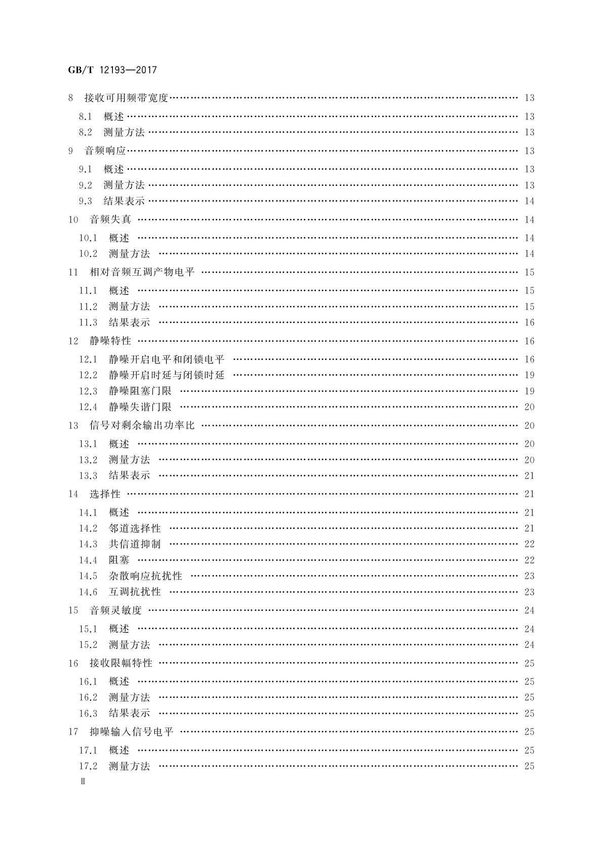 GB/T 12193-2017 移动通信调频接收机测量方法
