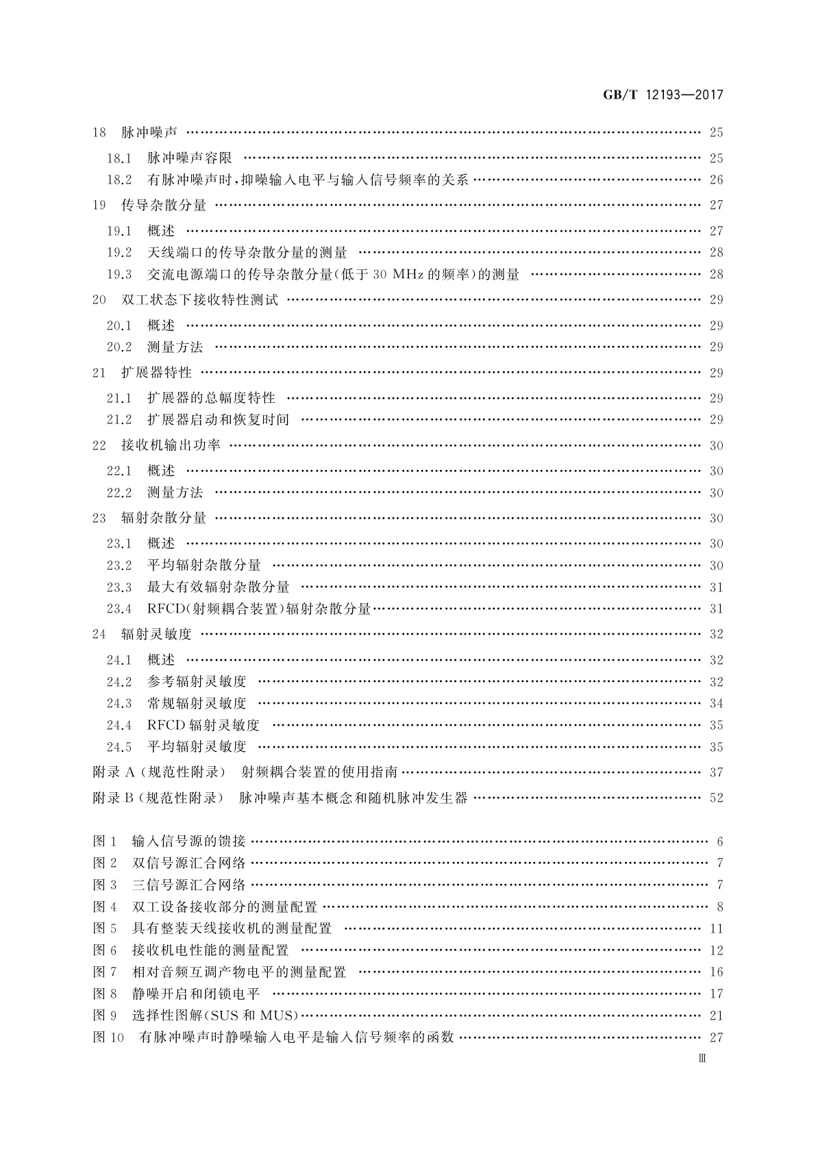 GB/T 12193-2017 移动通信调频接收机测量方法