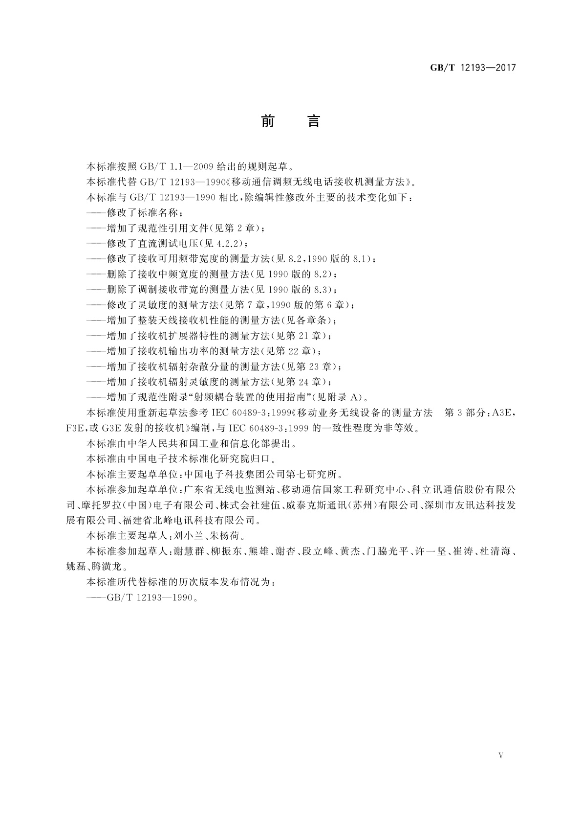 GB/T 12193-2017 移动通信调频接收机测量方法