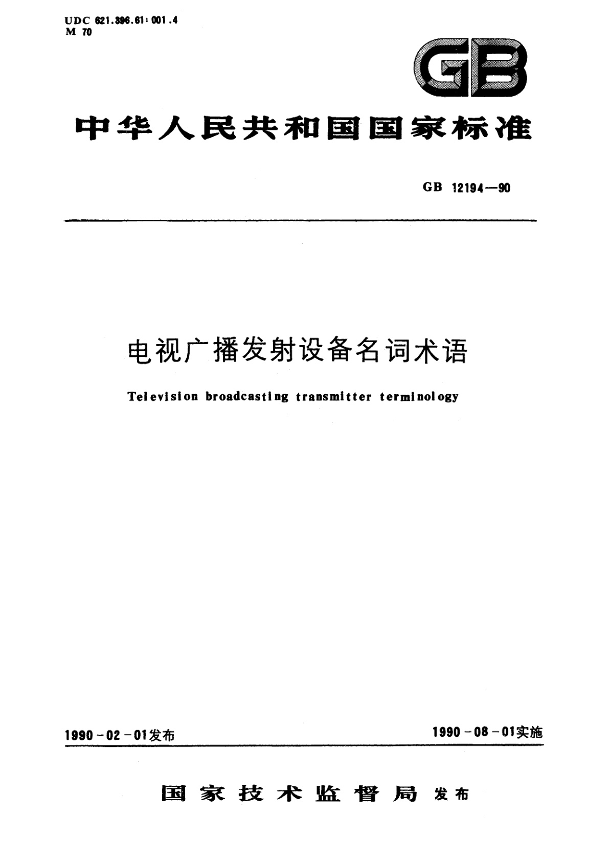 GB/T 12194-1990 电视广播发射设备名词术语