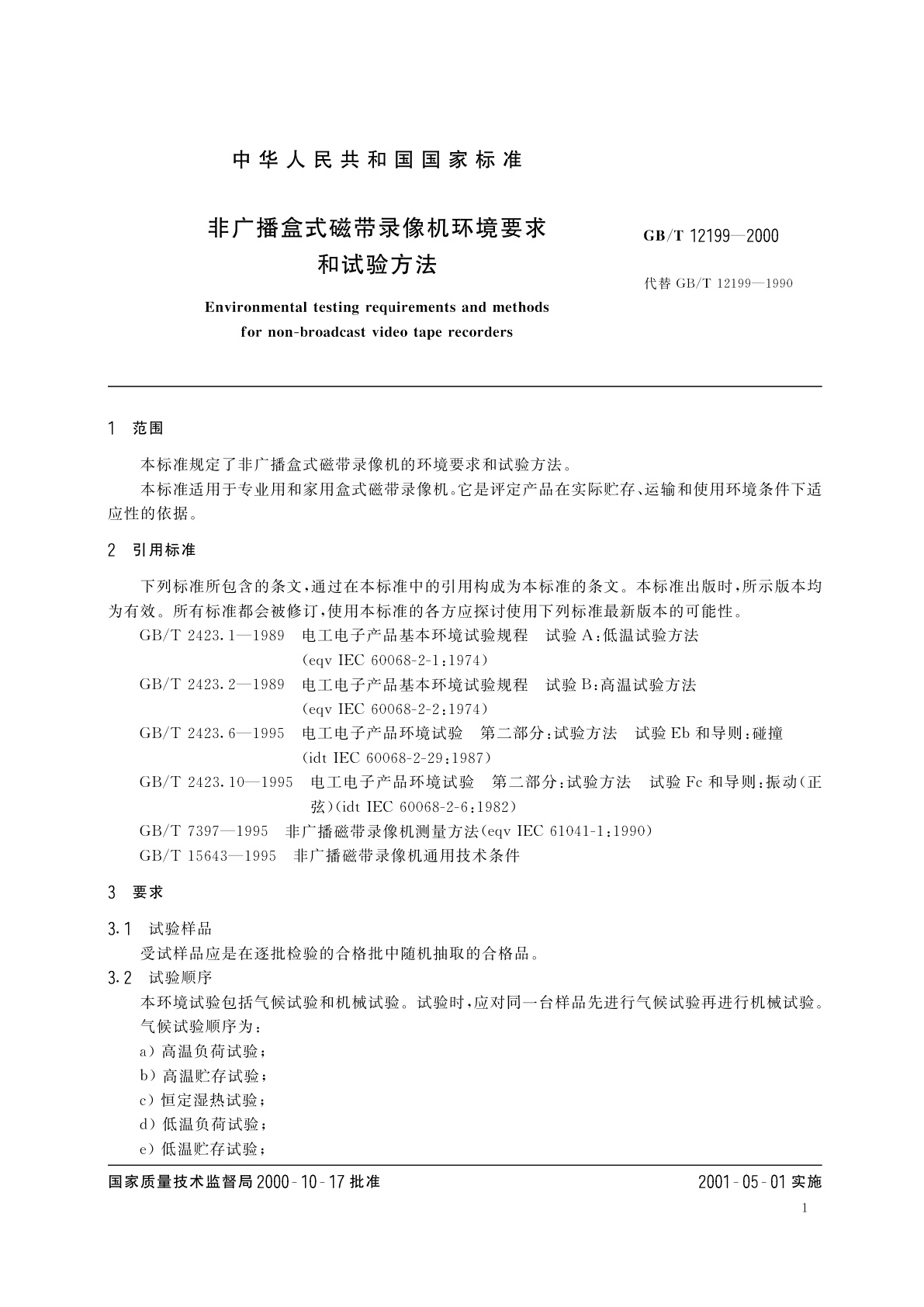 GB/T 12199-2000 非广播盒式磁带录像机环境要求和试验方法