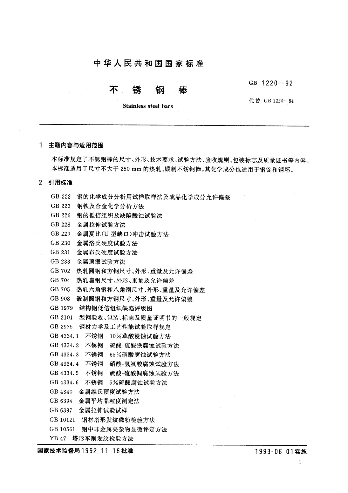 GB/T 1220-1992 不锈钢棒
