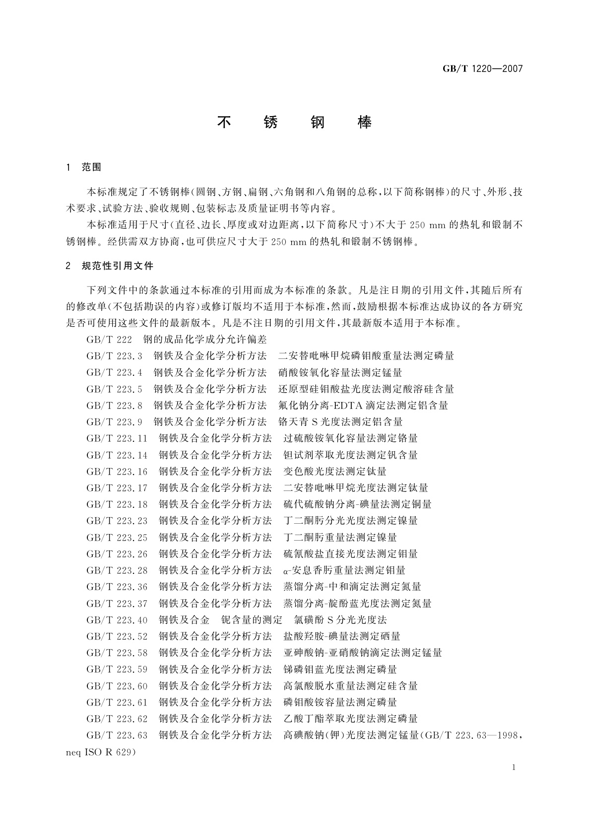 GB/T 1220-2007 不锈钢棒