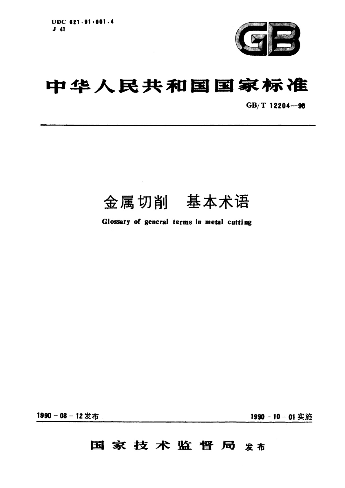 GB/T 12204-1990 金属切削　基本术语