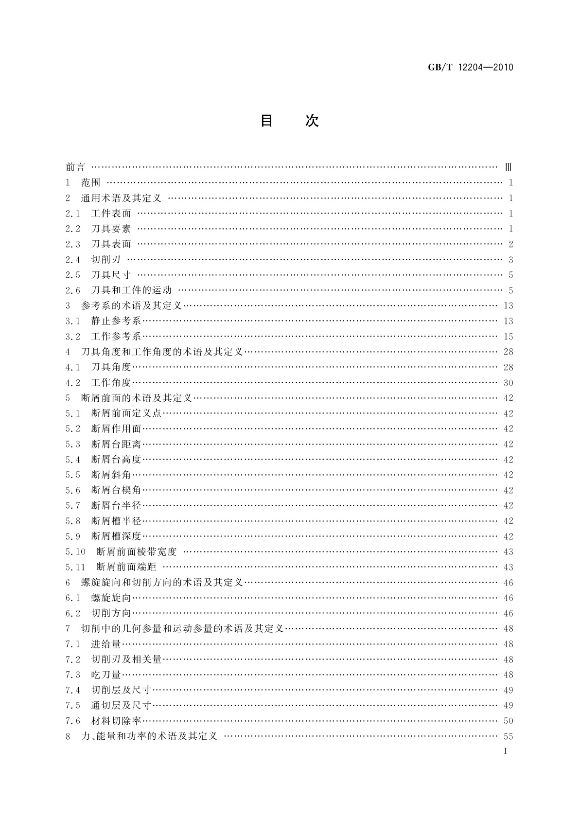 GB/T 12204-2010 金属切削　基本术语