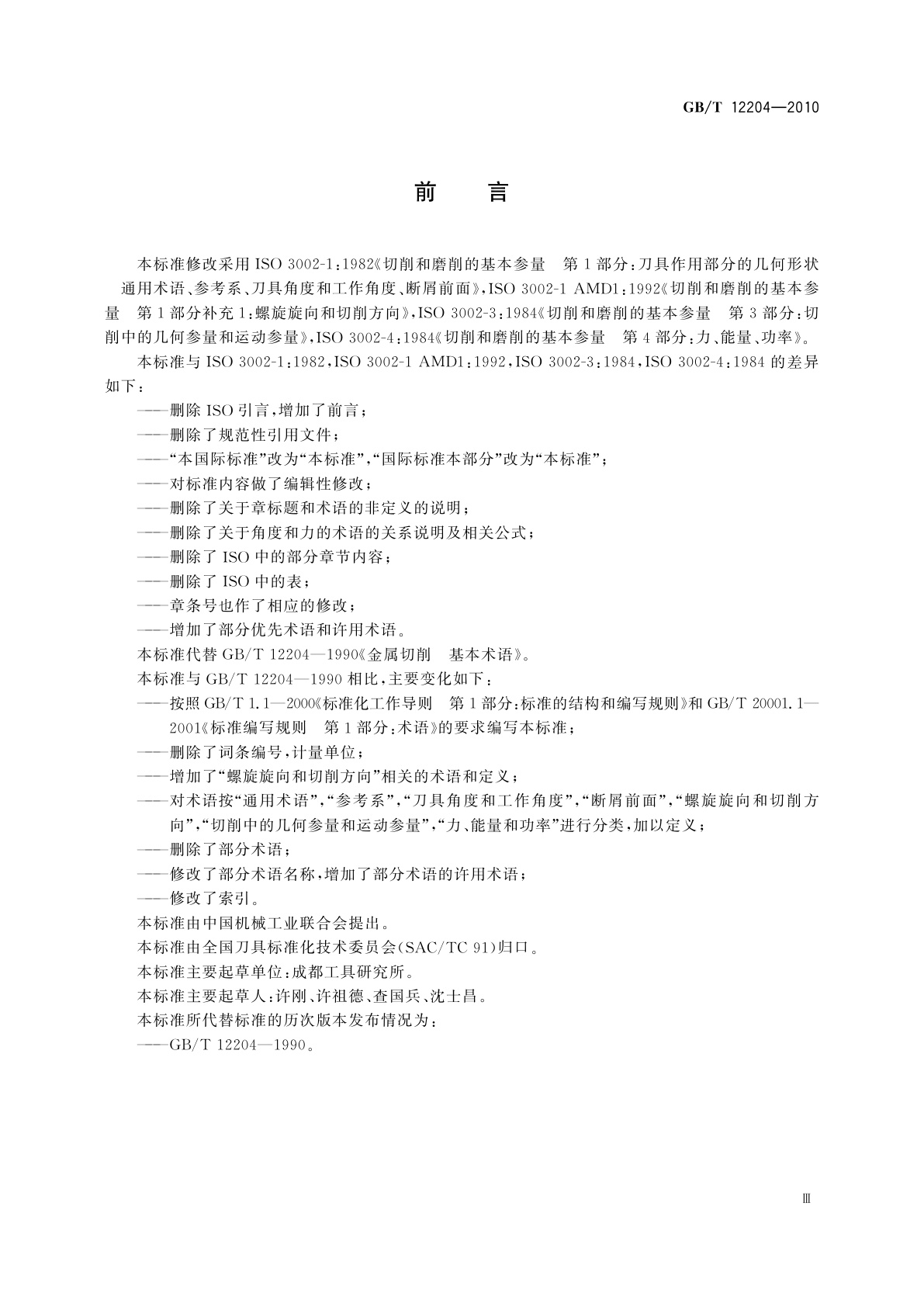 GB/T 12204-2010 金属切削　基本术语