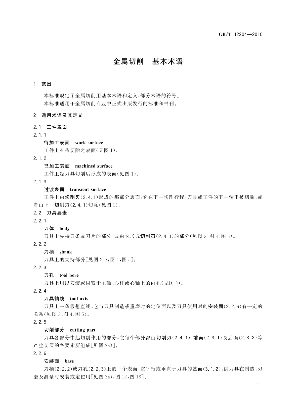 GB/T 12204-2010 金属切削　基本术语
