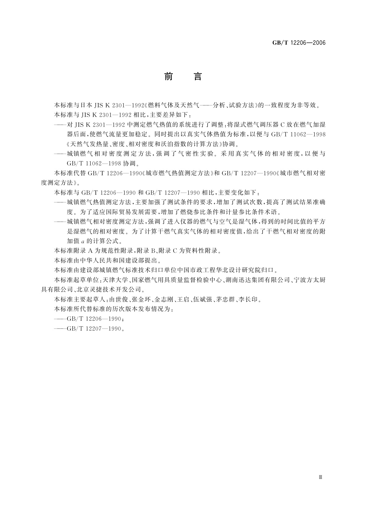 GB/T 12206-2006 城镇燃气热值和相对密度测定方法