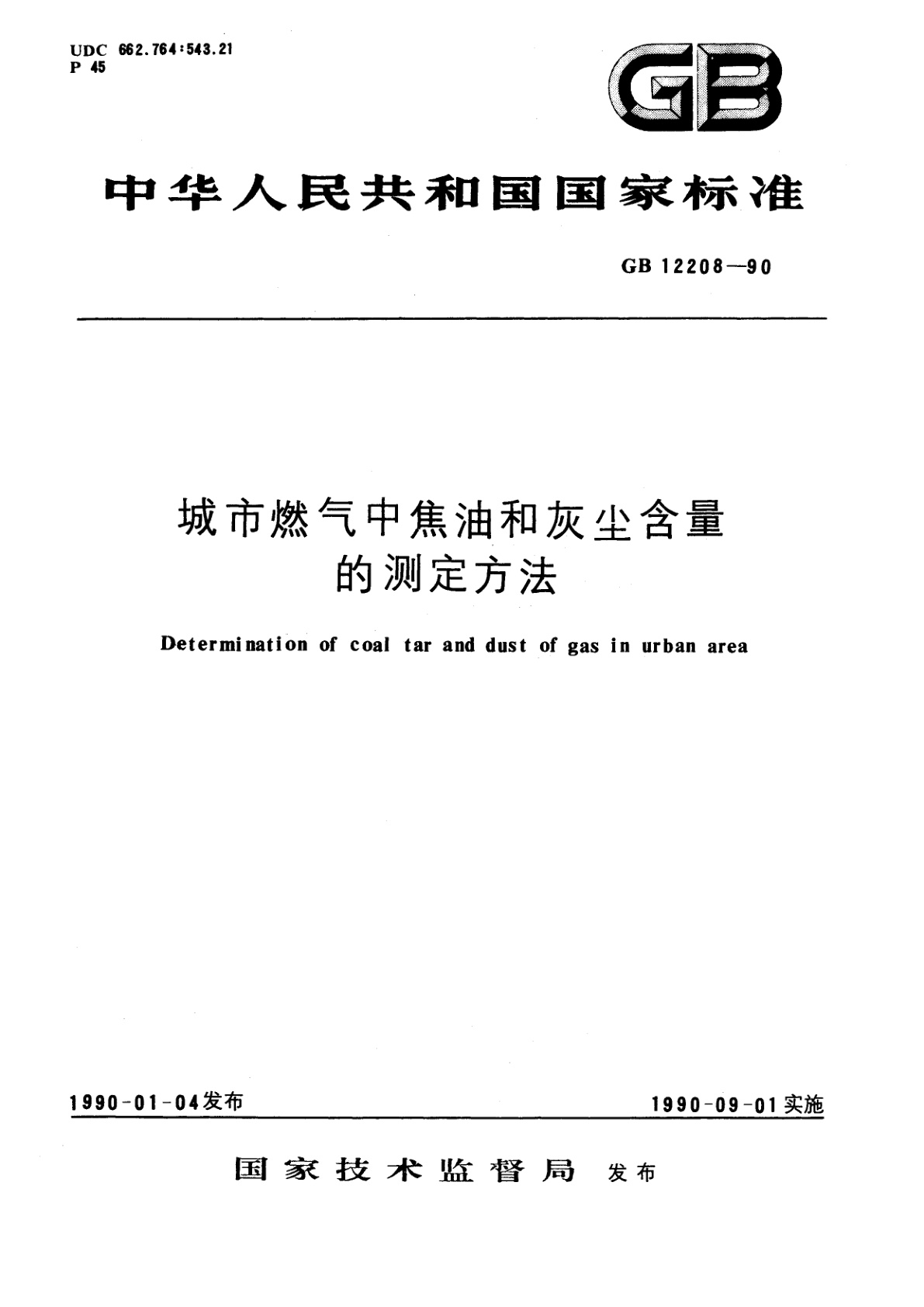 GB/T 12208-1990 城市燃气中焦油和灰尘含量的测定方法