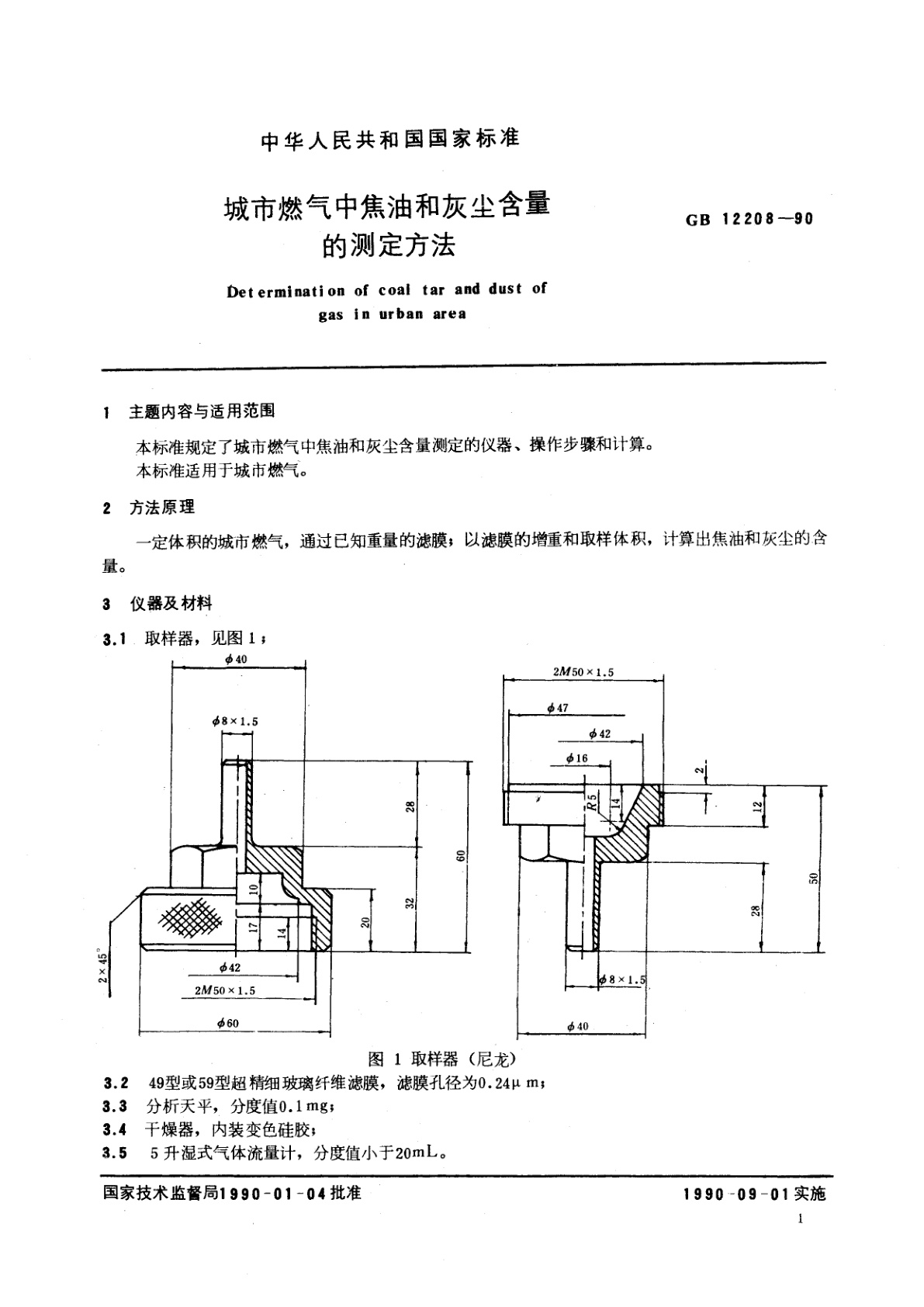 GB/T 12208-1990 城市燃气中焦油和灰尘含量的测定方法