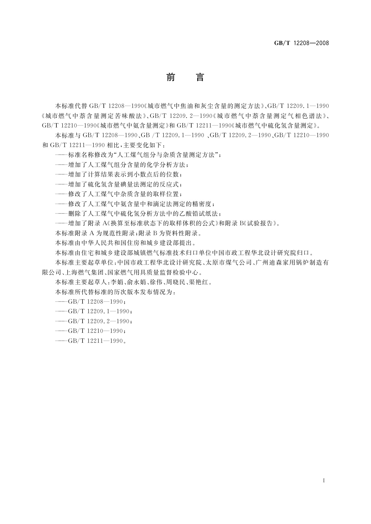 GB/T 12208-2008 人工煤气组分与杂质含量测定方法