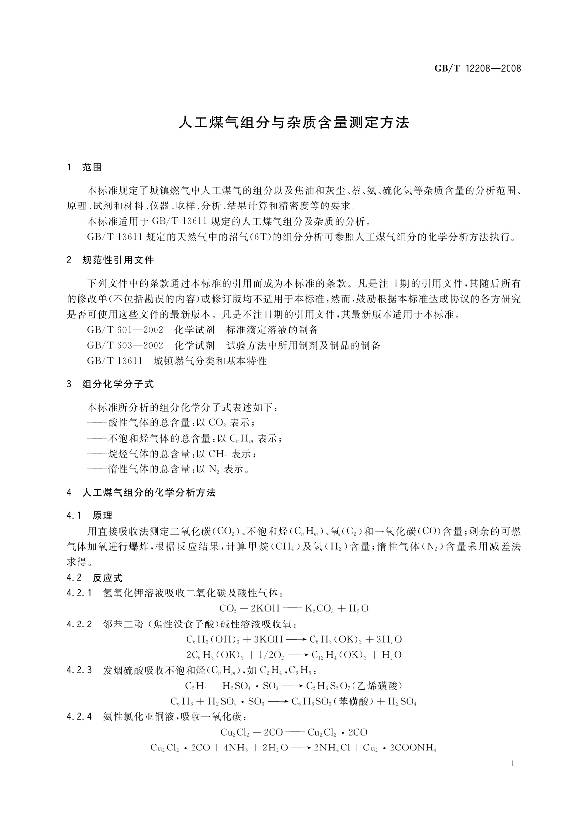 GB/T 12208-2008 人工煤气组分与杂质含量测定方法