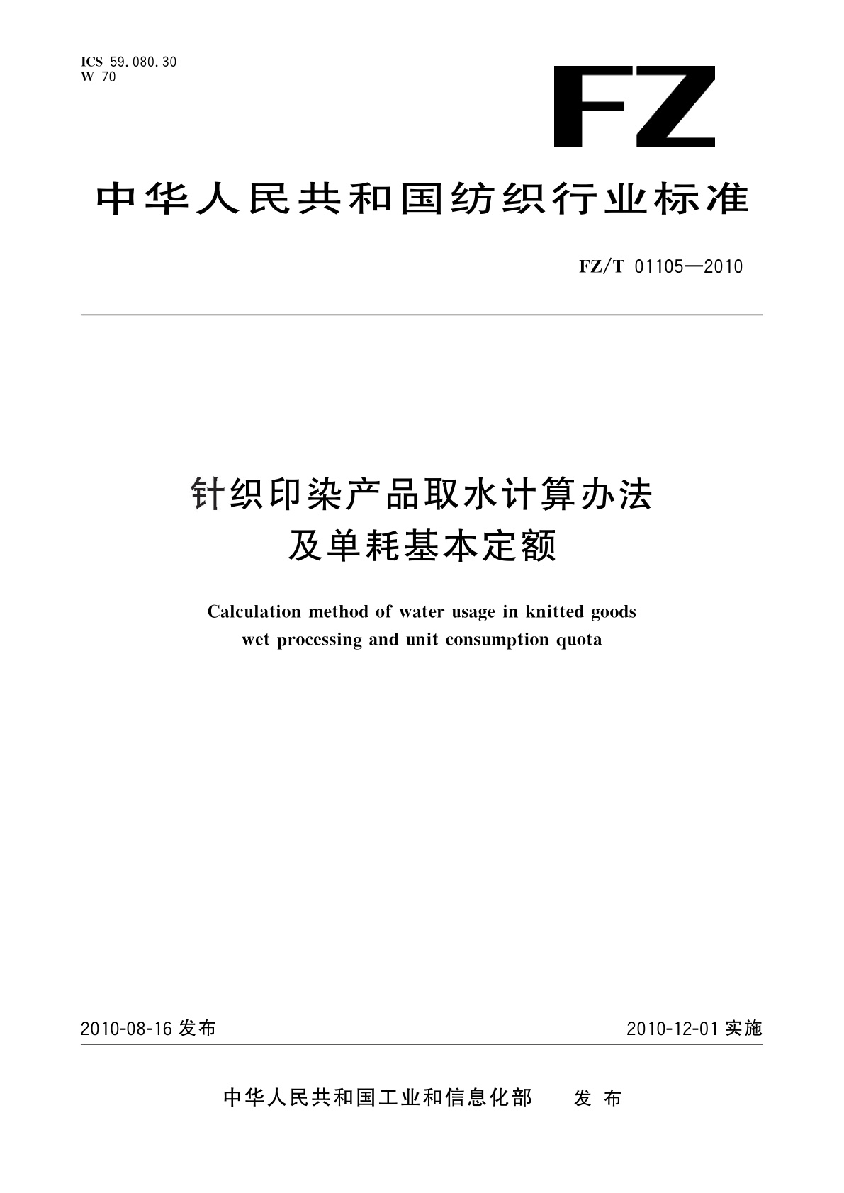 针织印染产品取水计算办法及单耗基本定额.pdf