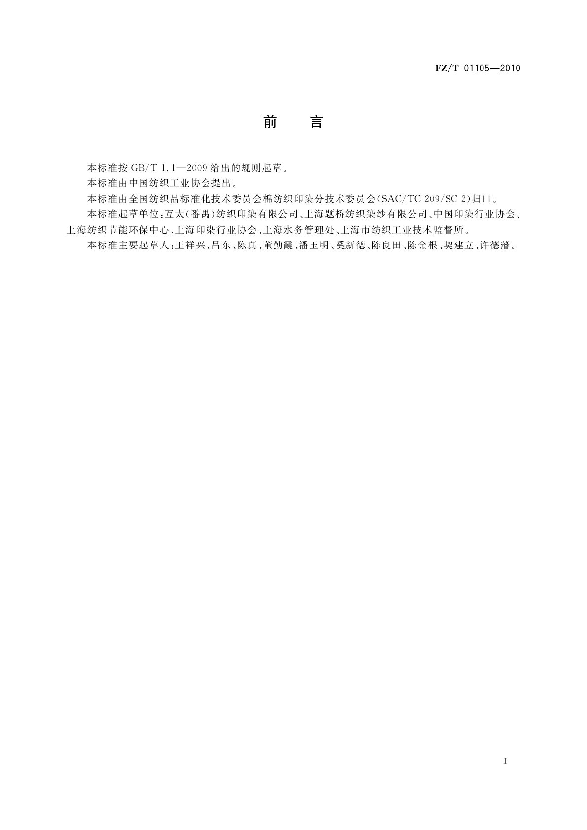 FZ/T 01105-2010 针织印染产品取水计算办法及单耗基本定额