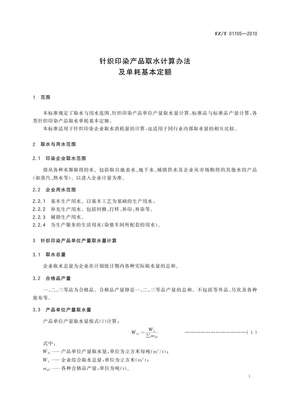FZ/T 01105-2010 针织印染产品取水计算办法及单耗基本定额