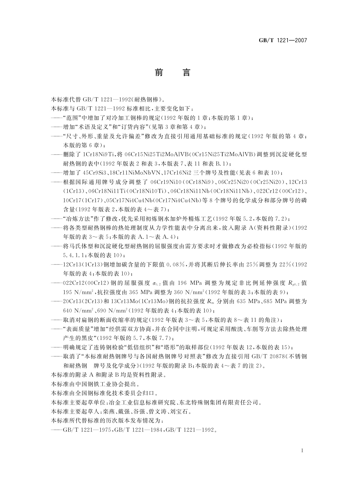 GB/T 1221-2007 耐热钢棒