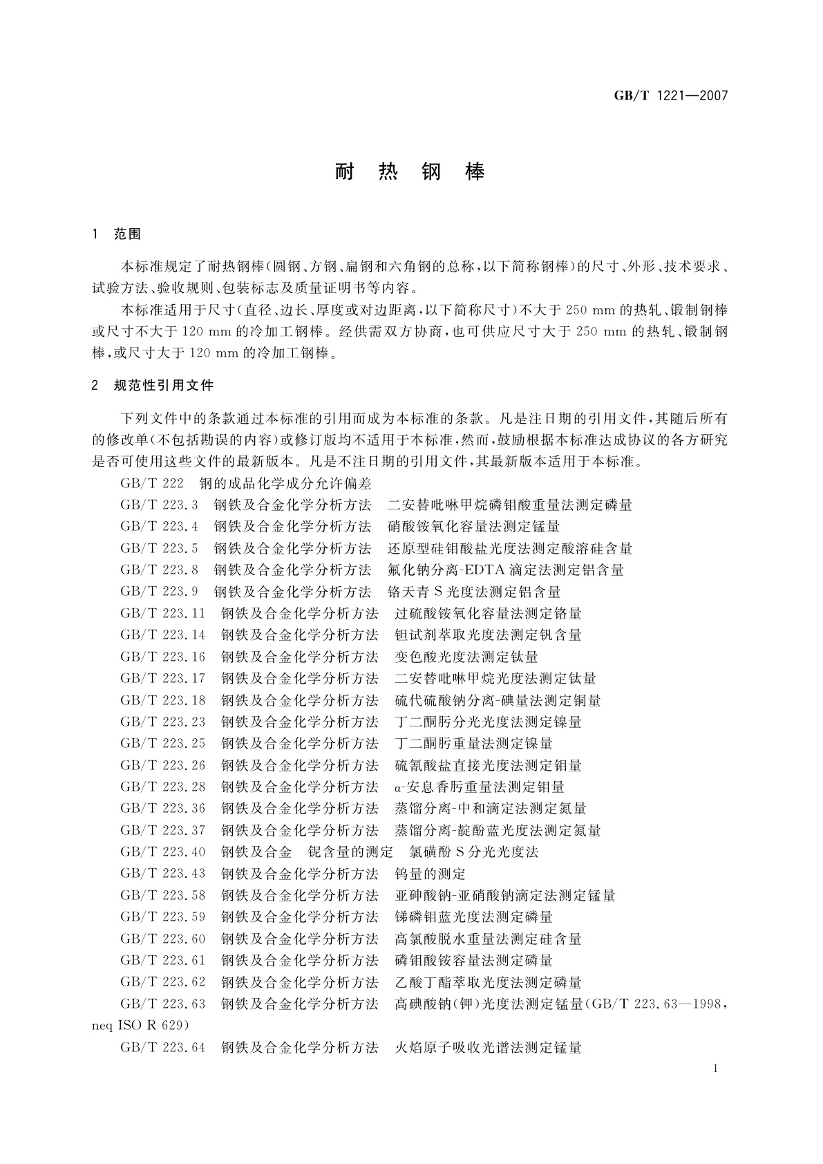 GB/T 1221-2007 耐热钢棒