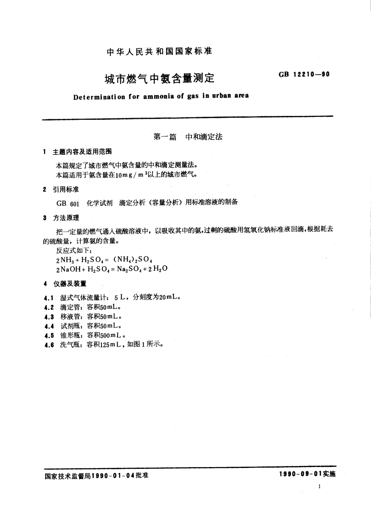 GB/T 12210-1990 城市燃气中氨含量测定
