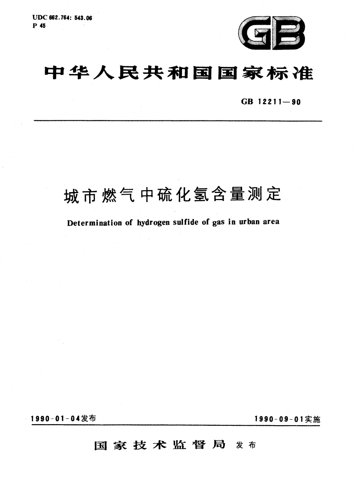 GB/T 12211-1990 城市燃气中硫化氢含量测定