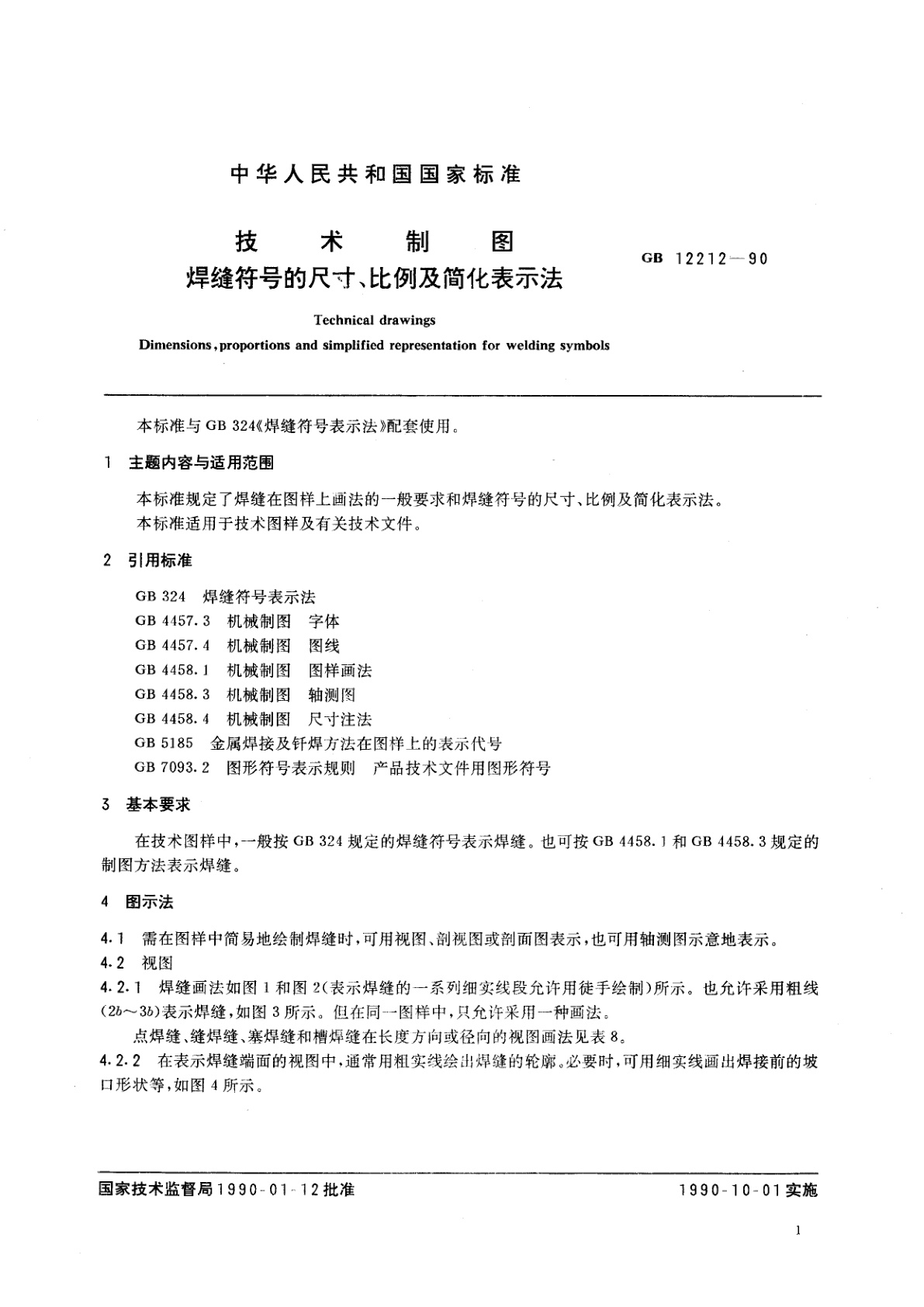 GB/T 12212-1990 技术制图　焊缝符号的尺寸、比例及简化表示法
