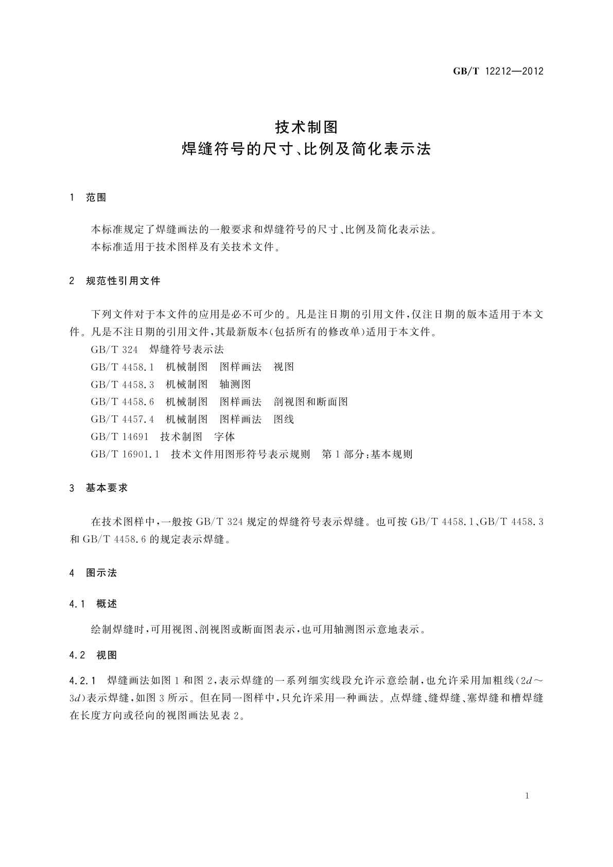 GB/T 12212-2012 技术制图　焊缝符号的尺寸、比例及简化表示法