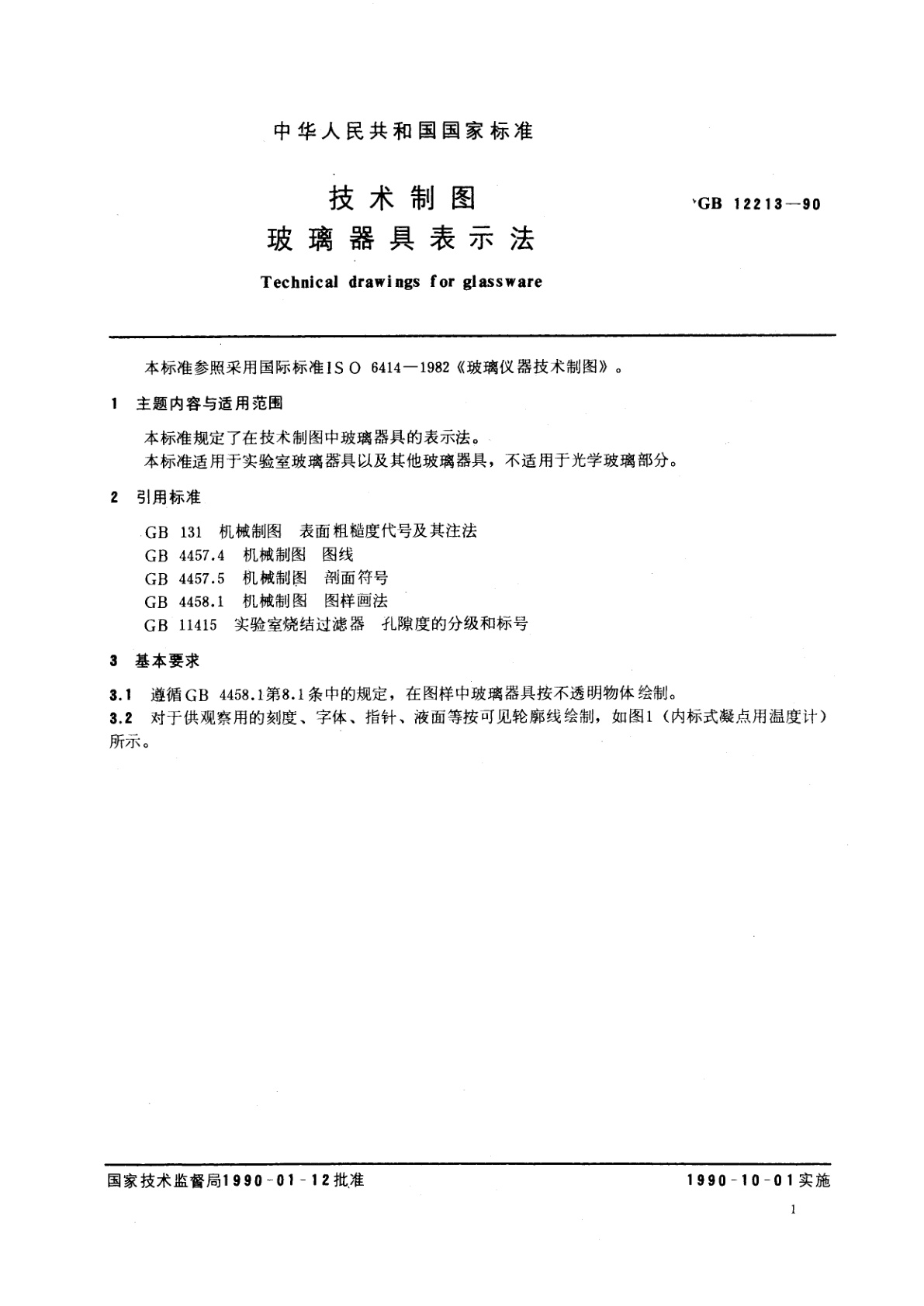 GB/T 12213-1990 技术制图　玻璃器具表示法