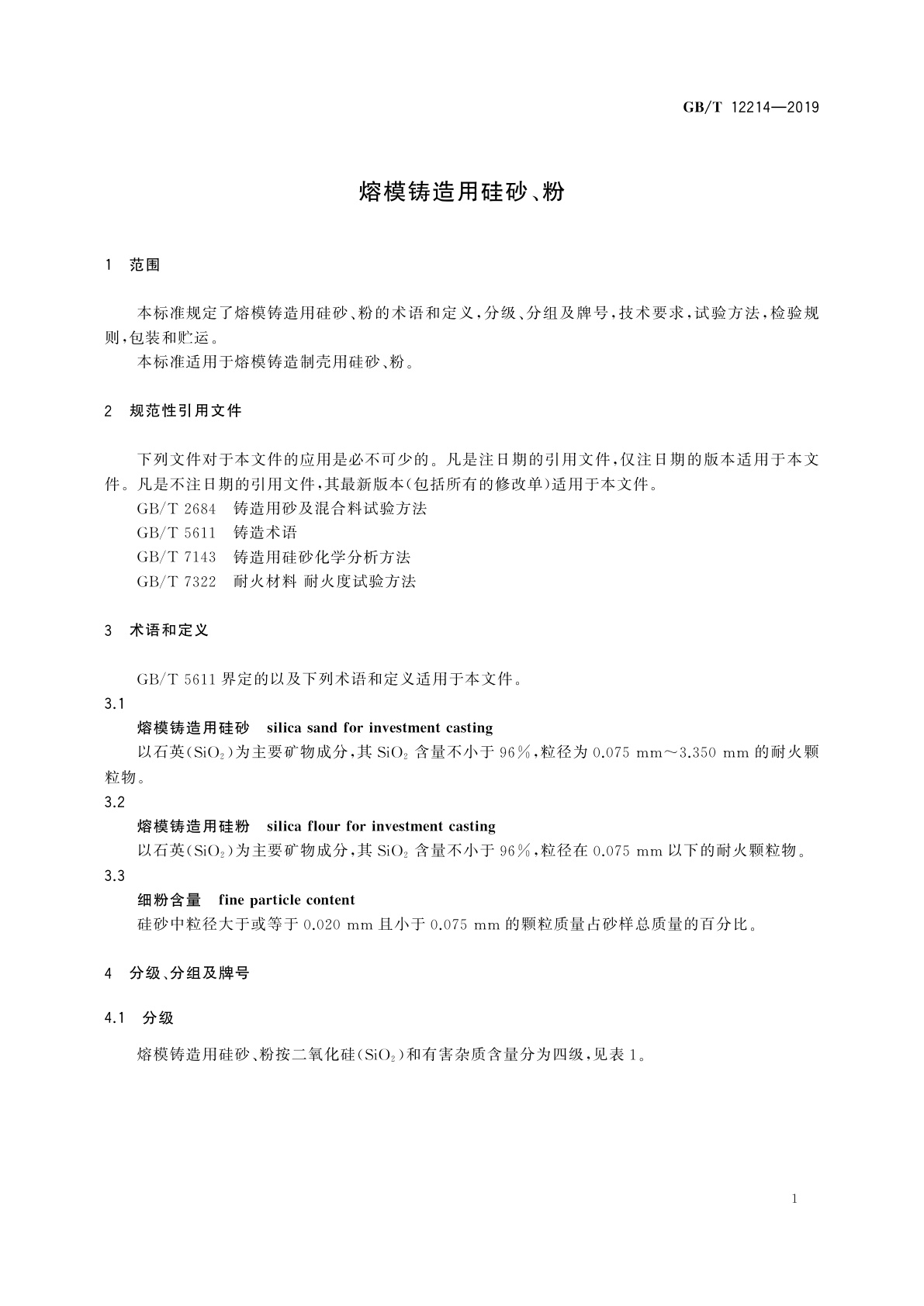 GB/T 12214-2019 熔模铸造用硅砂、粉