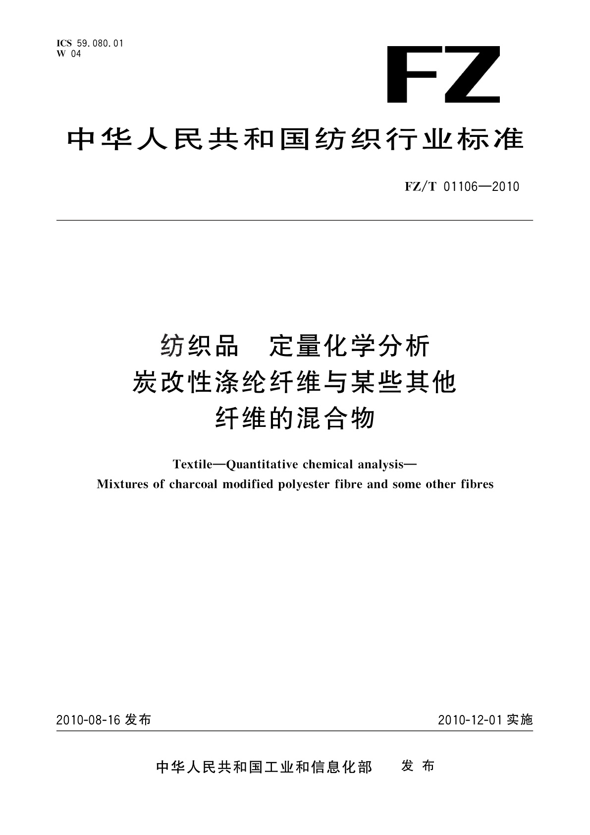 纺织品　定量化学分析　炭改性涤纶纤维与某些其他纤维的混合物.pdf