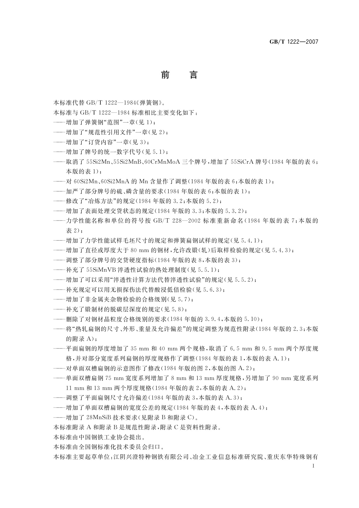 GB/T 1222-2007 弹簧钢