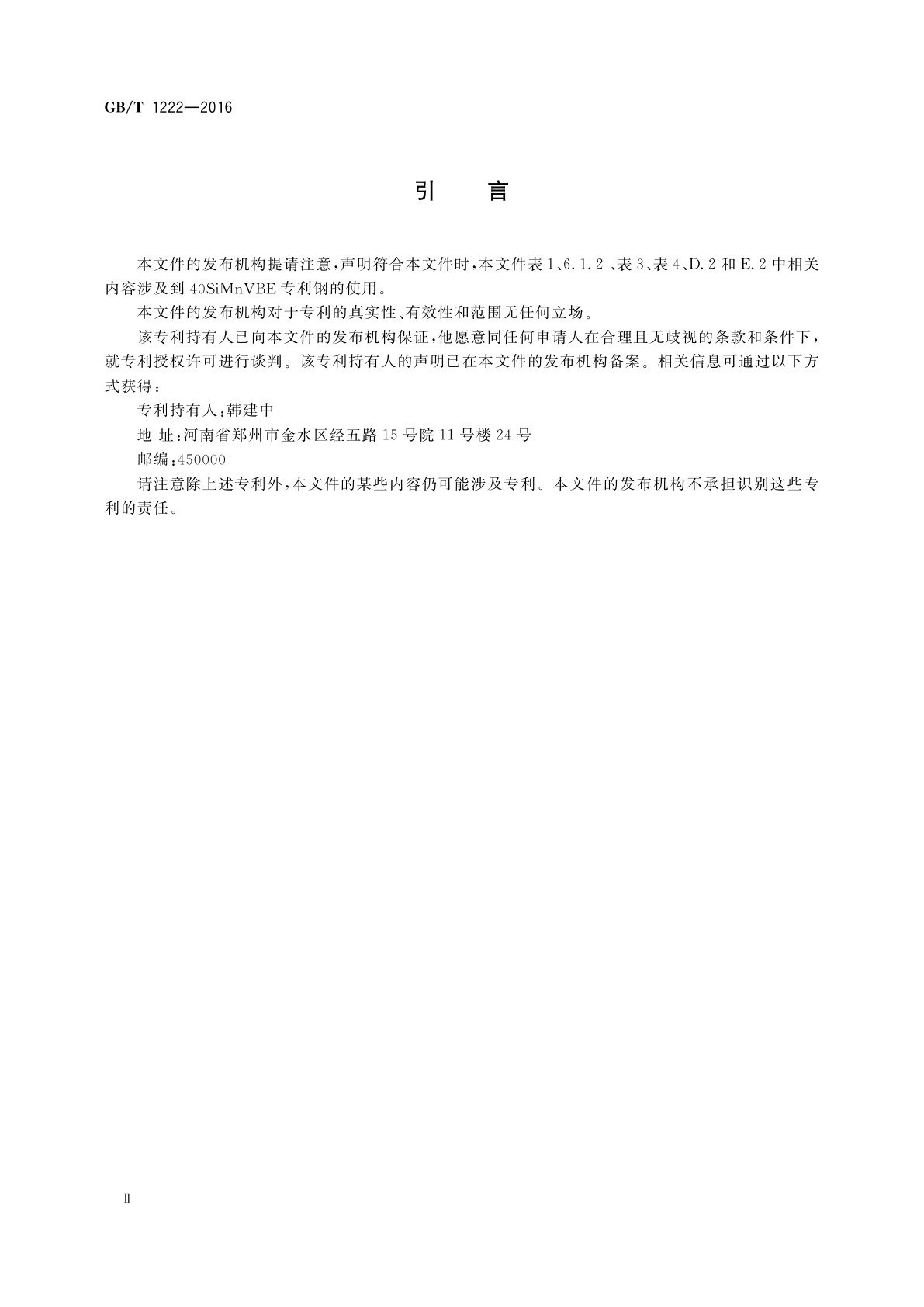 GB/T 1222-2016 弹簧钢